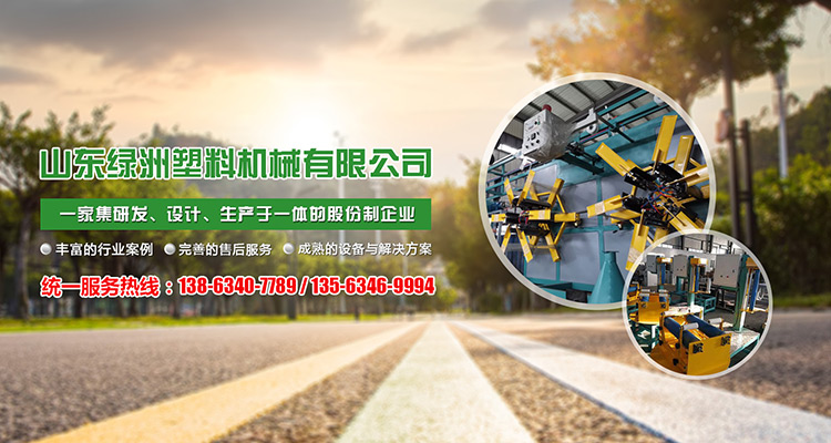 山東綠（lǜ）洲塑料機械有限公司